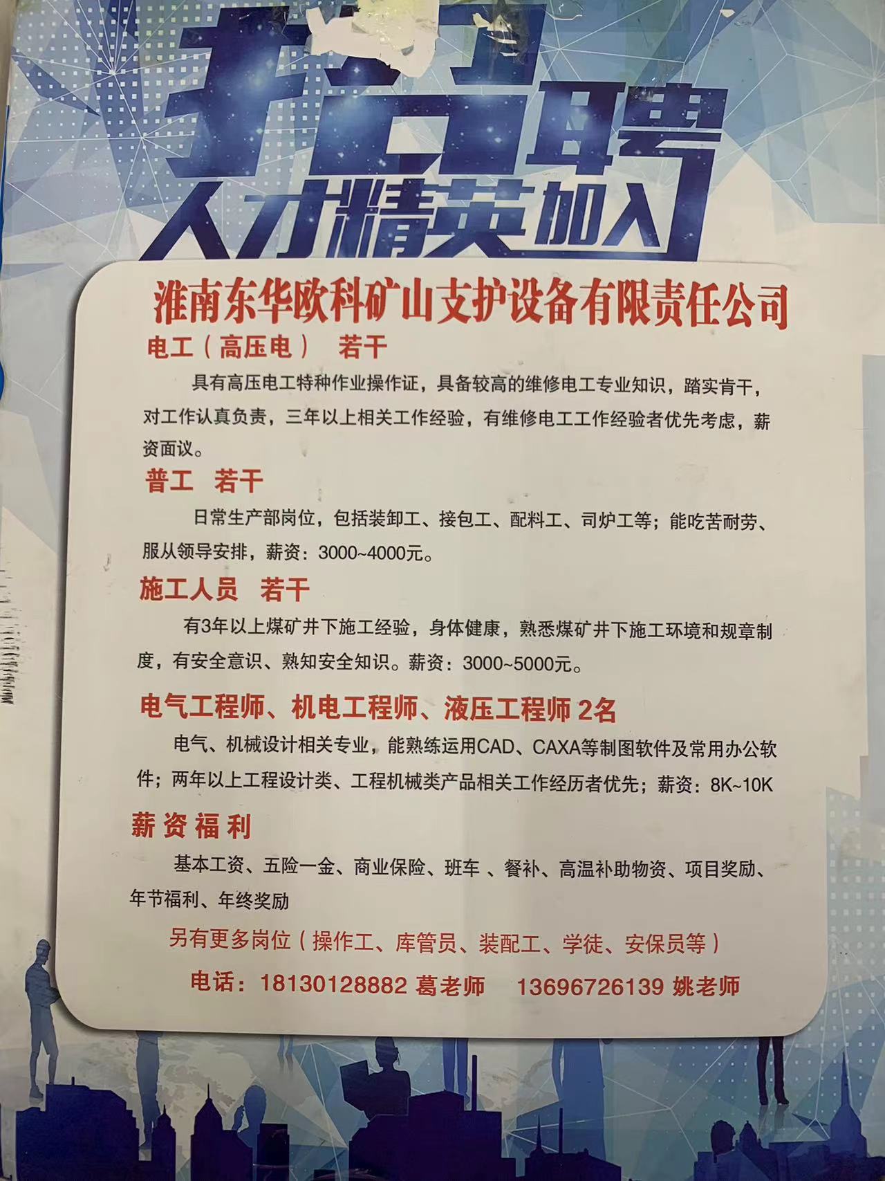 淮南东华欧科矿山支护设备有限公司招聘