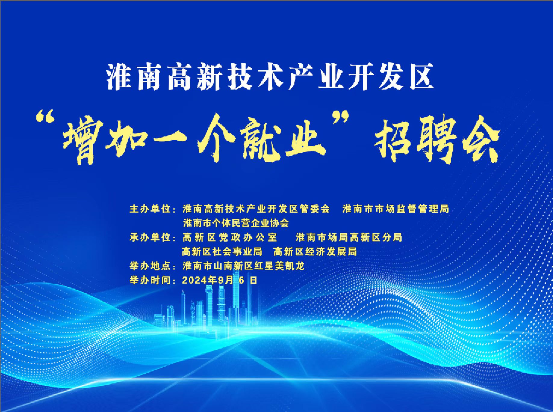 淮南高新技术产业开发区“增加一个就业”招聘会