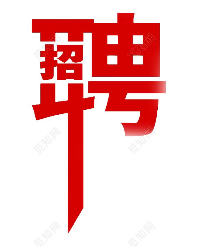 安徽乔恩清洁服务有限公司招聘