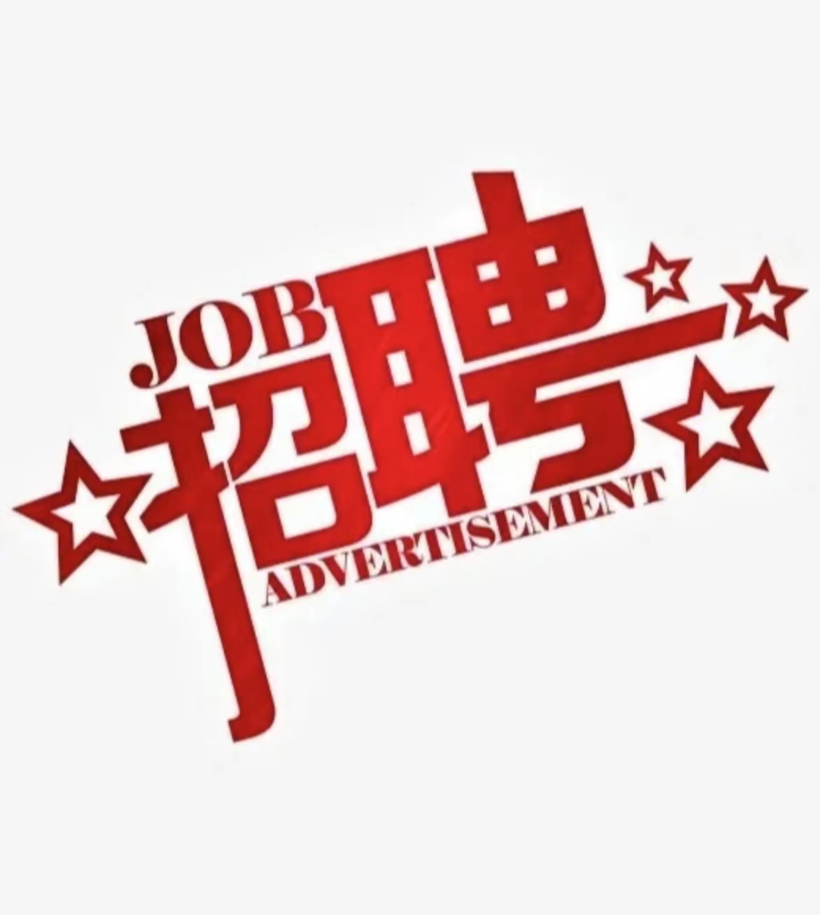 项目部招聘做饭师傅