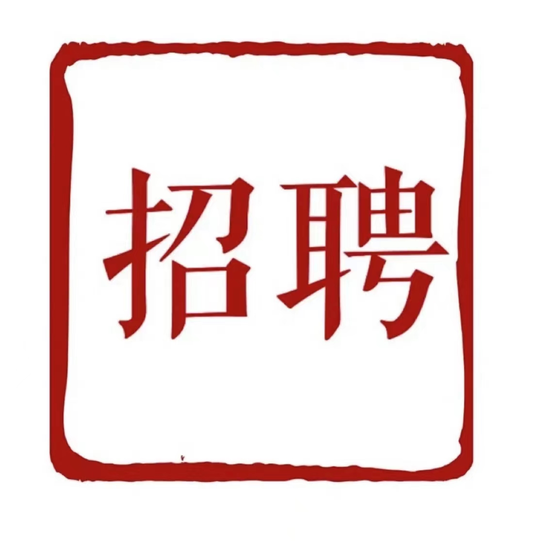 饭店招聘服务员